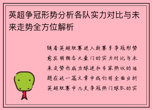 英超争冠形势分析各队实力对比与未来走势全方位解析 英超争冠形势分析各队实力对比与未来走势全方位解析