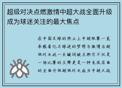 超级对决点燃激情中超大战全面升级成为球迷关注的最大焦点 超级对决点燃激情中超大战全面升级成为球迷关注的最大焦点