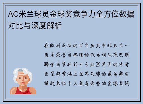 AC米兰球员金球奖竞争力全方位数据对比与深度解析