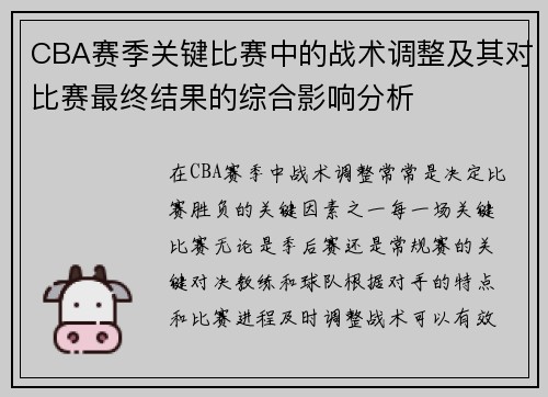 CBA赛季关键比赛中的战术调整及其对比赛最终结果的综合影响分析