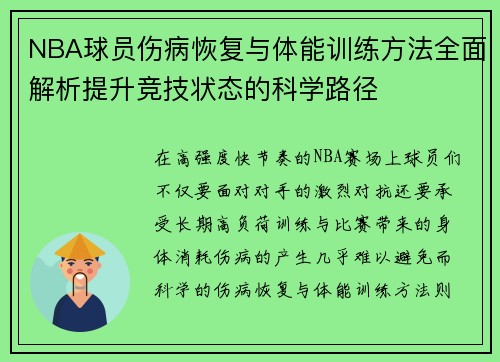 NBA球员伤病恢复与体能训练方法全面解析提升竞技状态的科学路径 NBA球员伤病恢复与体能训练方法全面解析提升竞技状态的科学路径