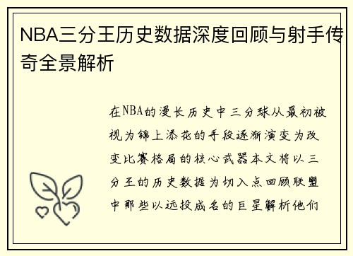 NBA三分王历史数据深度回顾与射手传奇全景解析 NBA三分王历史数据深度回顾与射手传奇全景解析