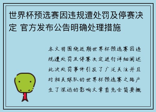 世界杯预选赛因违规遭处罚及停赛决定 官方发布公告明确处理措施 世界杯预选赛因违规遭处罚及停赛决定 官方发布公告明确处理措施