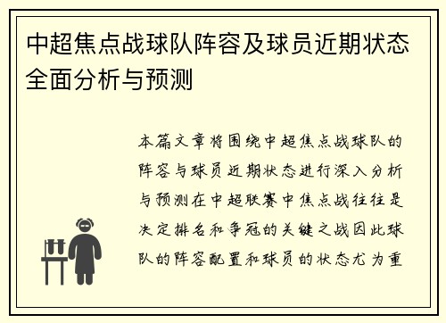 中超焦点战球队阵容及球员近期状态全面分析与预测 中超焦点战球队阵容及球员近期状态全面分析与预测