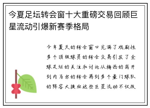 今夏足坛转会窗十大重磅交易回顾巨星流动引爆新赛季格局 今夏足坛转会窗十大重磅交易回顾巨星流动引爆新赛季格局
