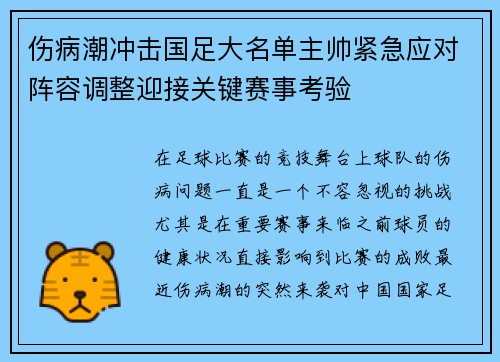 伤病潮冲击国足大名单主帅紧急应对阵容调整迎接关键赛事考验 伤病潮冲击国足大名单主帅紧急应对阵容调整迎接关键赛事考验