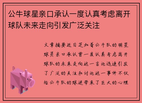 公牛球星亲口承认一度认真考虑离开球队未来走向引发广泛关注 公牛球星亲口承认一度认真考虑离开球队未来走向引发广泛关注
