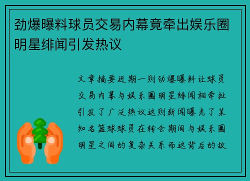 劲爆曝料球员交易内幕竟牵出娱乐圈明星绯闻引发热议 劲爆曝料球员交易内幕竟牵出娱乐圈明星绯闻引发热议