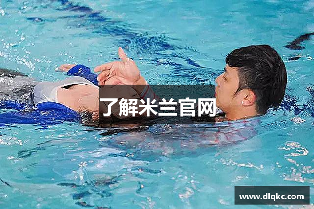 了解米兰官网